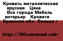 Кровать металлическая ярусная › Цена ­ 850 - Все города Мебель, интерьер » Кровати   . Брянская обл.,Сельцо г.